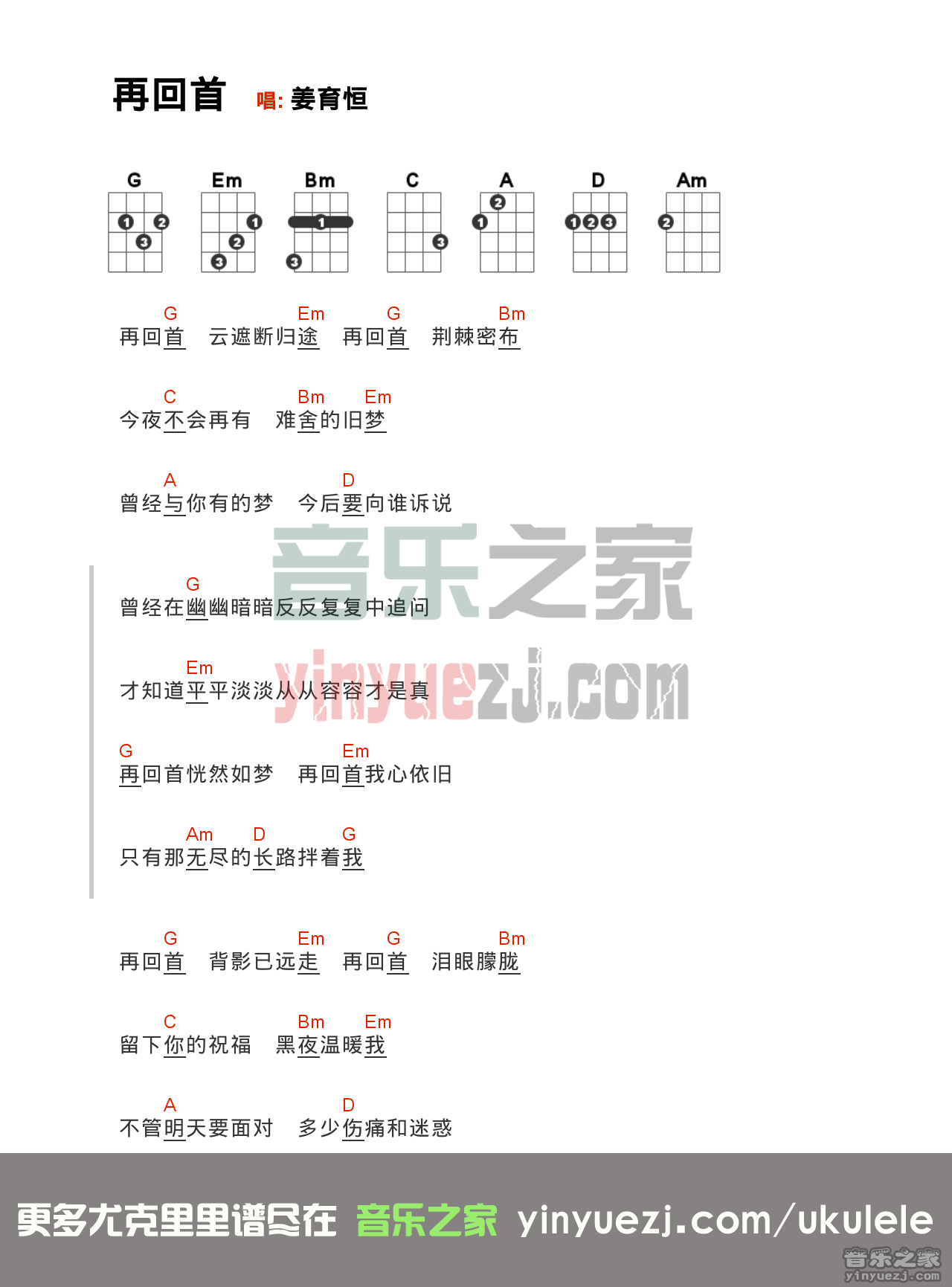 姜育恒《再回首》尤克里里弹唱谱