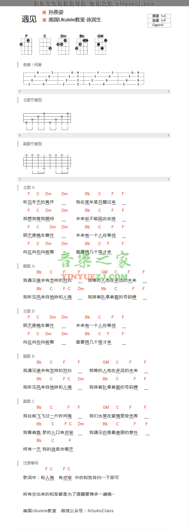 F调版 孙燕姿《遇见》尤克里里弹唱谱