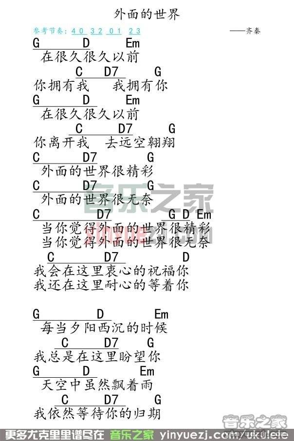 弹客版 齐秦《外面的世界》尤克里里弹唱谱