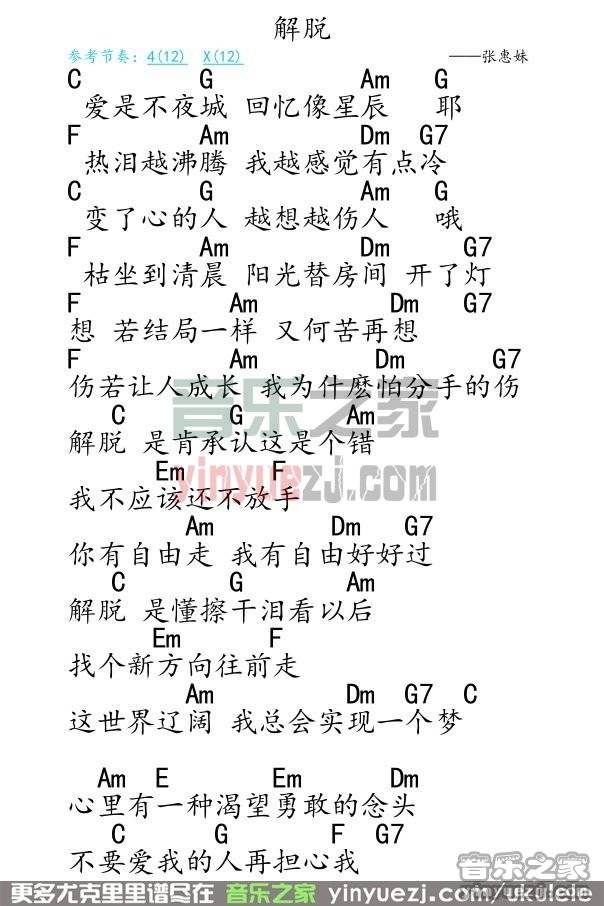 弹客版 张惠妹《解脱》尤克里里弹唱谱