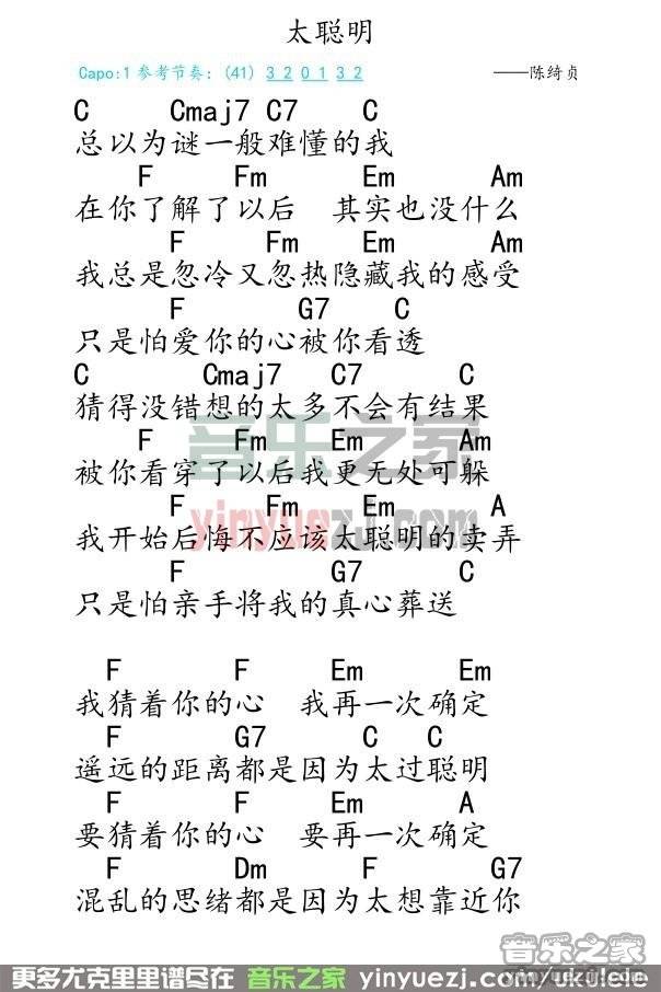 1弹客版 陈绮贞《太聪明》尤克里里弹唱谱