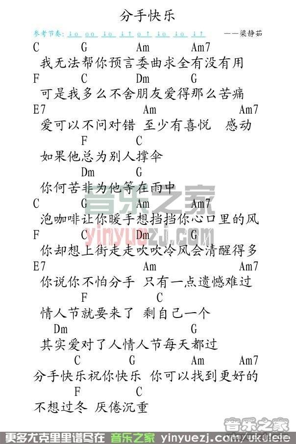 1弹客版 梁静茹《分手快乐》尤克里里弹唱谱