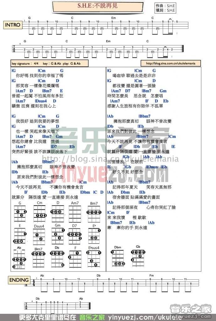 S.H.E《不说再见》尤克里里谱