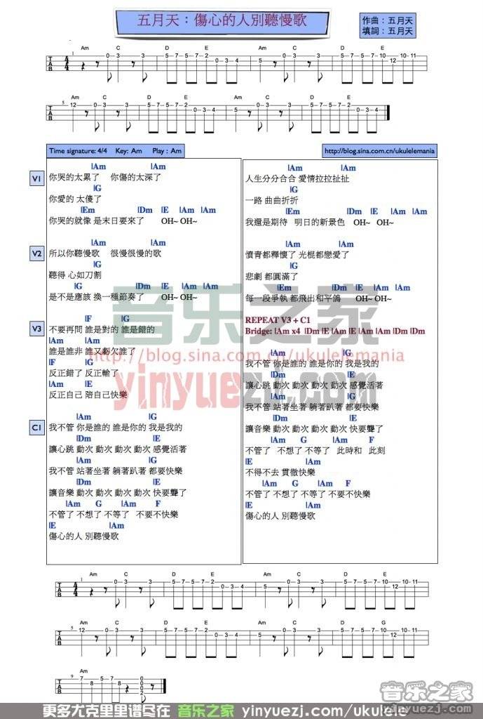 狂热版 五月天《伤心的人别听慢歌》尤克里里弹唱谱