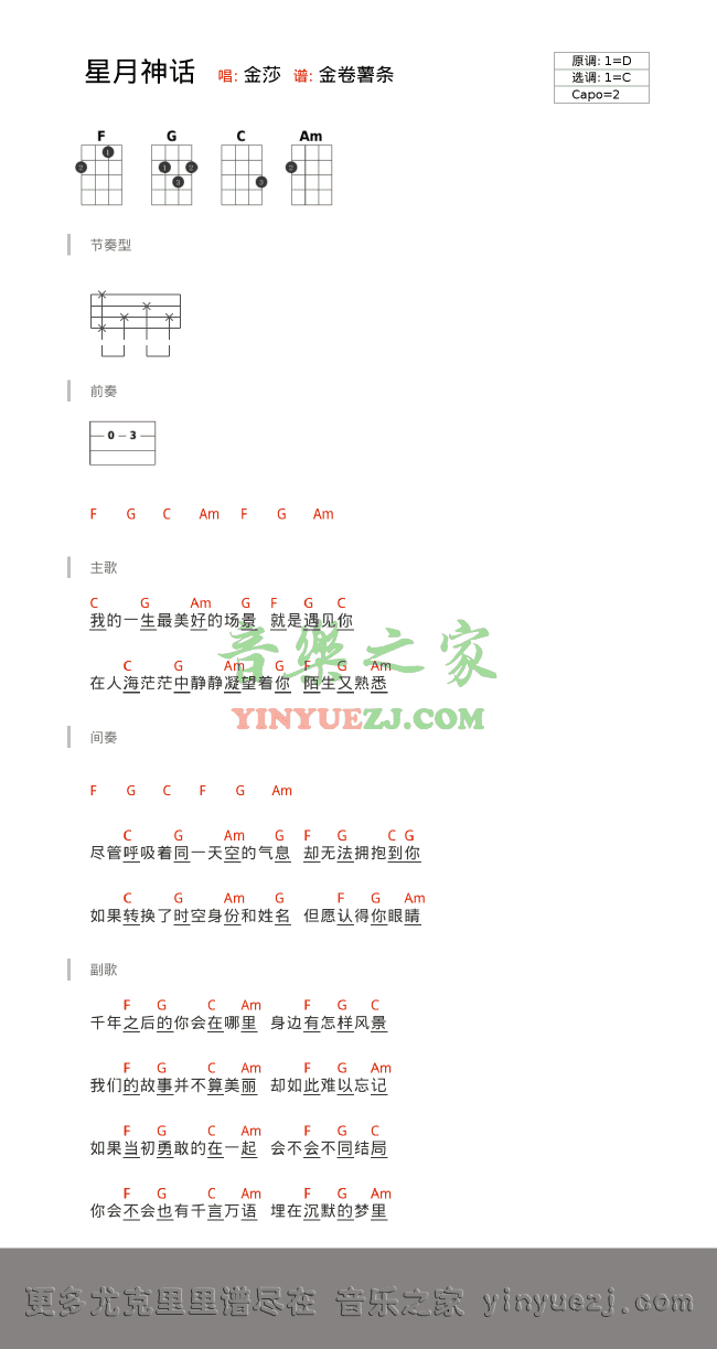 版本二 金莎《星月神话》尤克里里谱