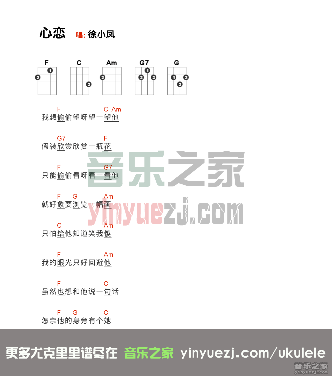 徐小凤《心恋》尤克里里谱