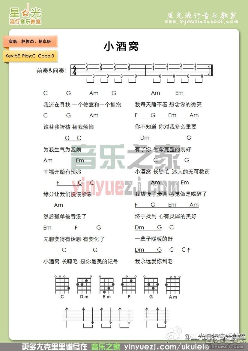 星光版 林俊杰《小酒窝》尤克里里弹唱谱