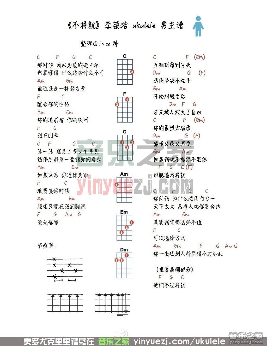 小sa神男生版 李荣浩《不将就》尤克里里弹唱谱