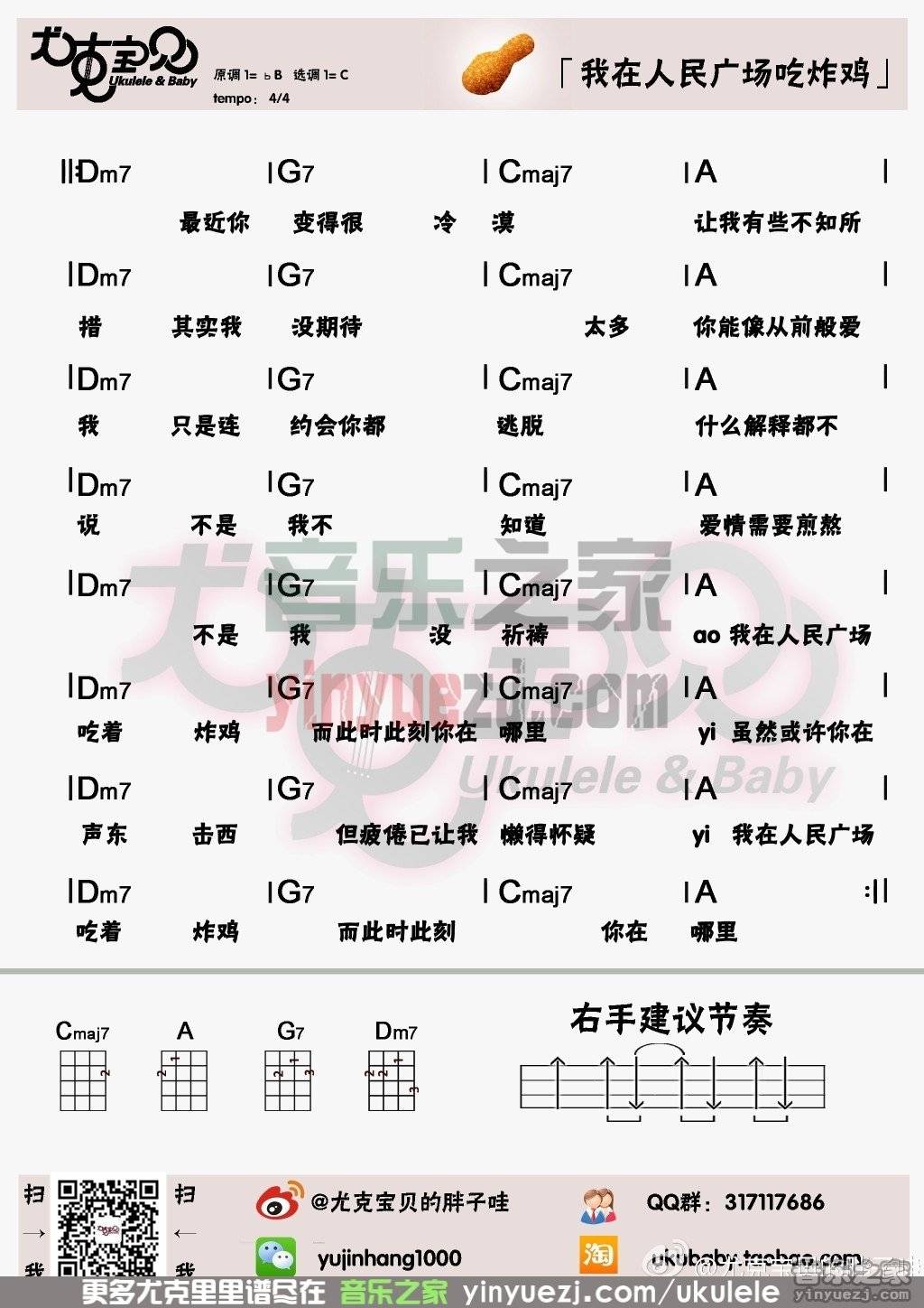 尤克宝贝版 阿肆《我在人民广场吃炸鸡》尤克里里弹唱谱