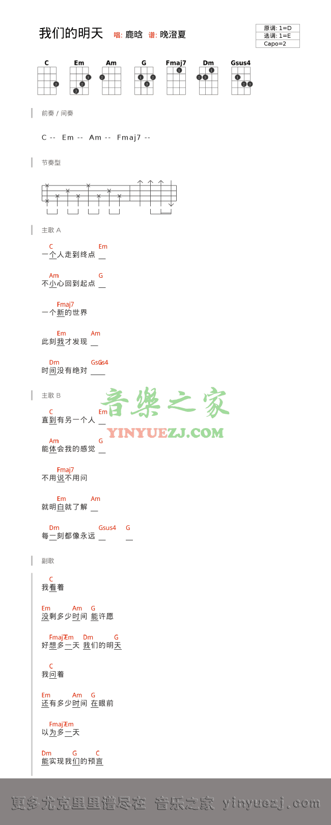 E调版 鹿晗《我们的明天》尤克里里弹唱谱