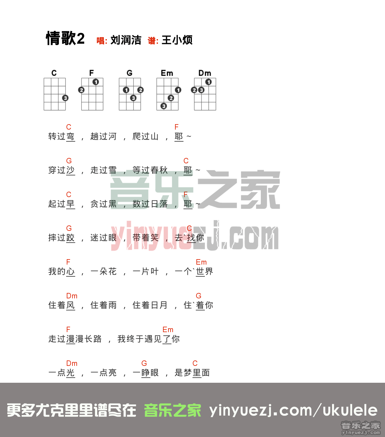 刘润洁《情歌2》尤克里里谱