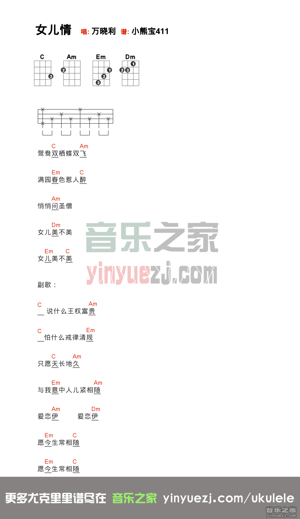 C调版 万晓利《女儿情》尤克里里弹唱谱