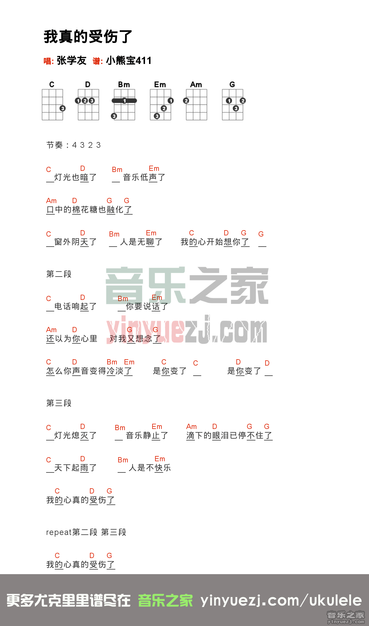 G调版 张学友《我真的受伤了》尤克里里弹唱谱