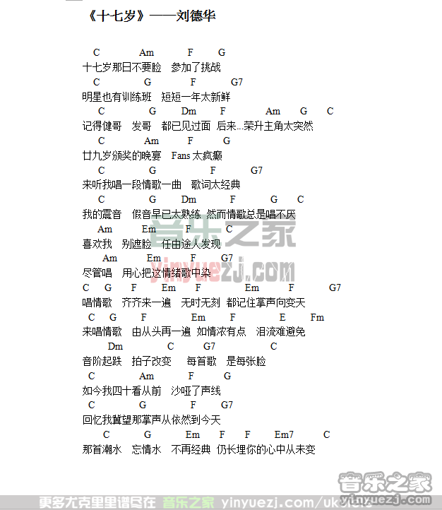 刘德华《十七岁》尤克里里谱