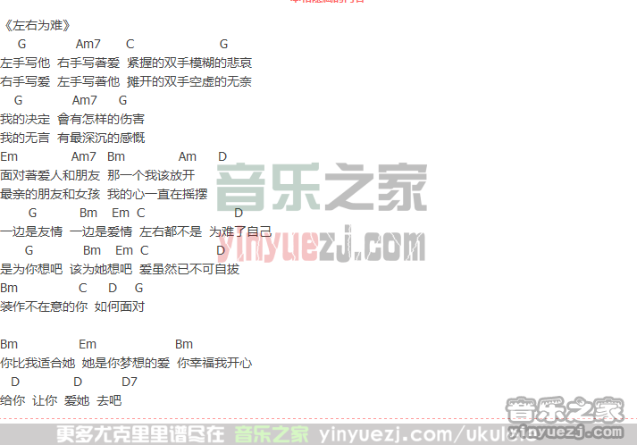 张学友《左右为难》尤克里里谱