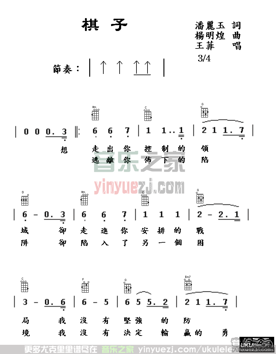 版本一1 王菲《棋子》尤克里里谱