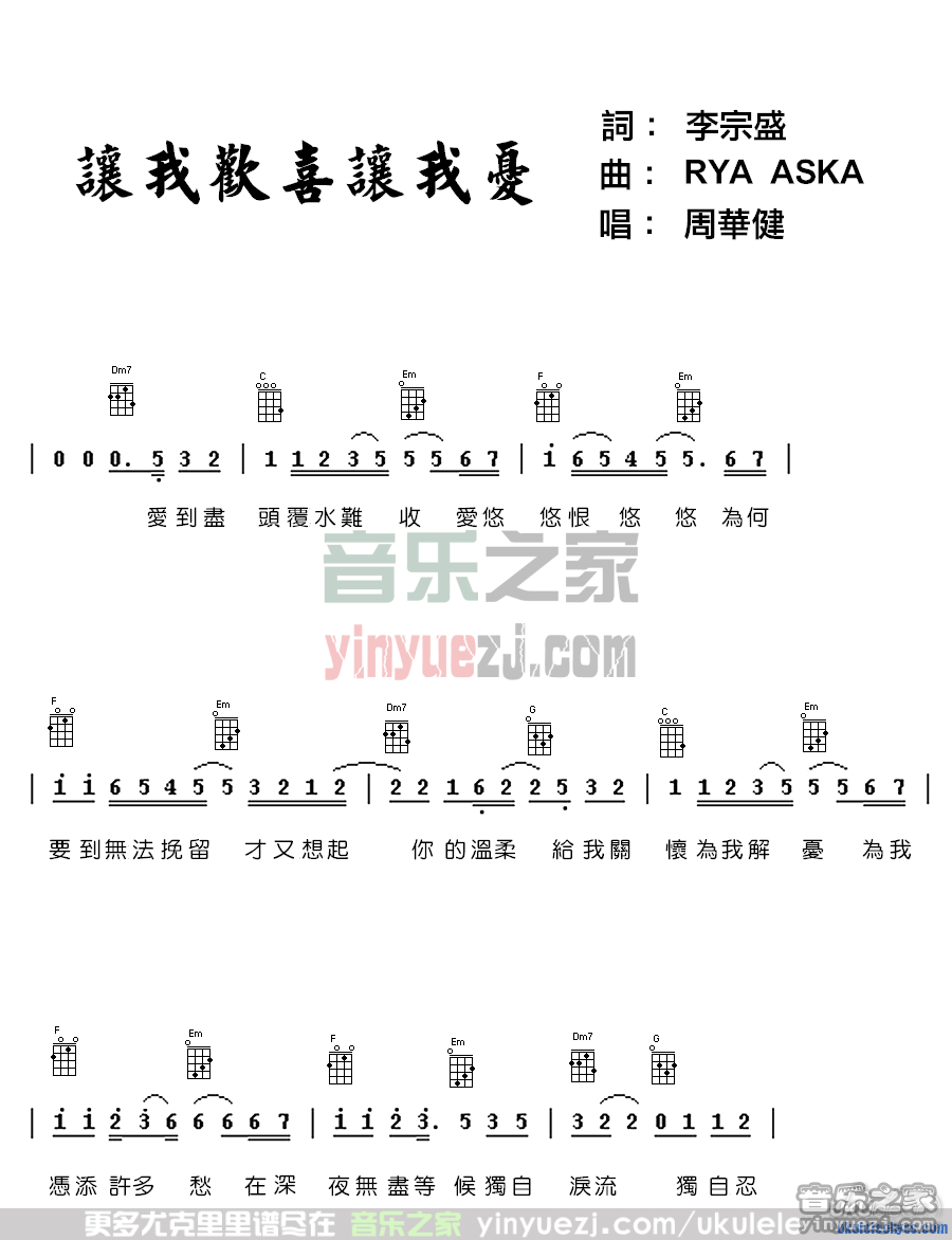 1周华健《让我欢喜让我忧》尤克里里谱