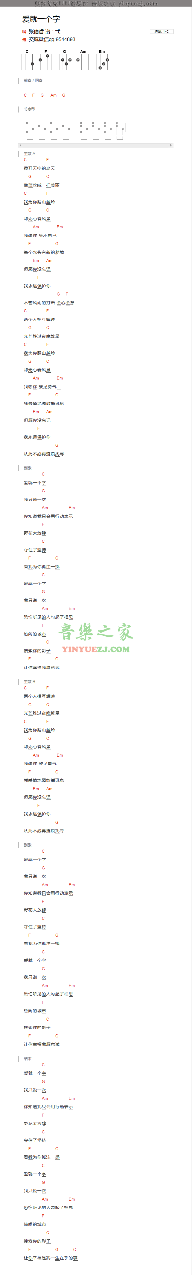 张信哲《爱就一个字》尤克里里谱