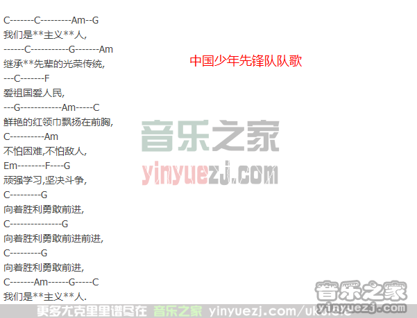 版本一 《中国少年先锋队队歌》尤克里里谱