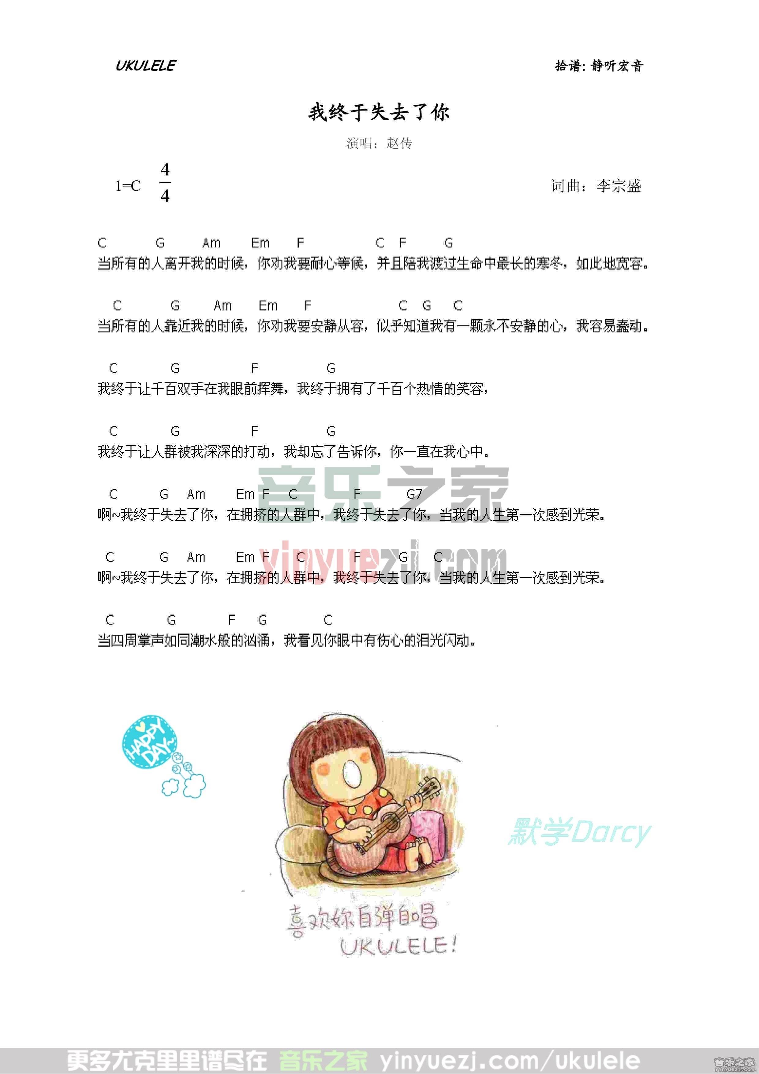 赵传《我终于失去了你》尤克里里谱