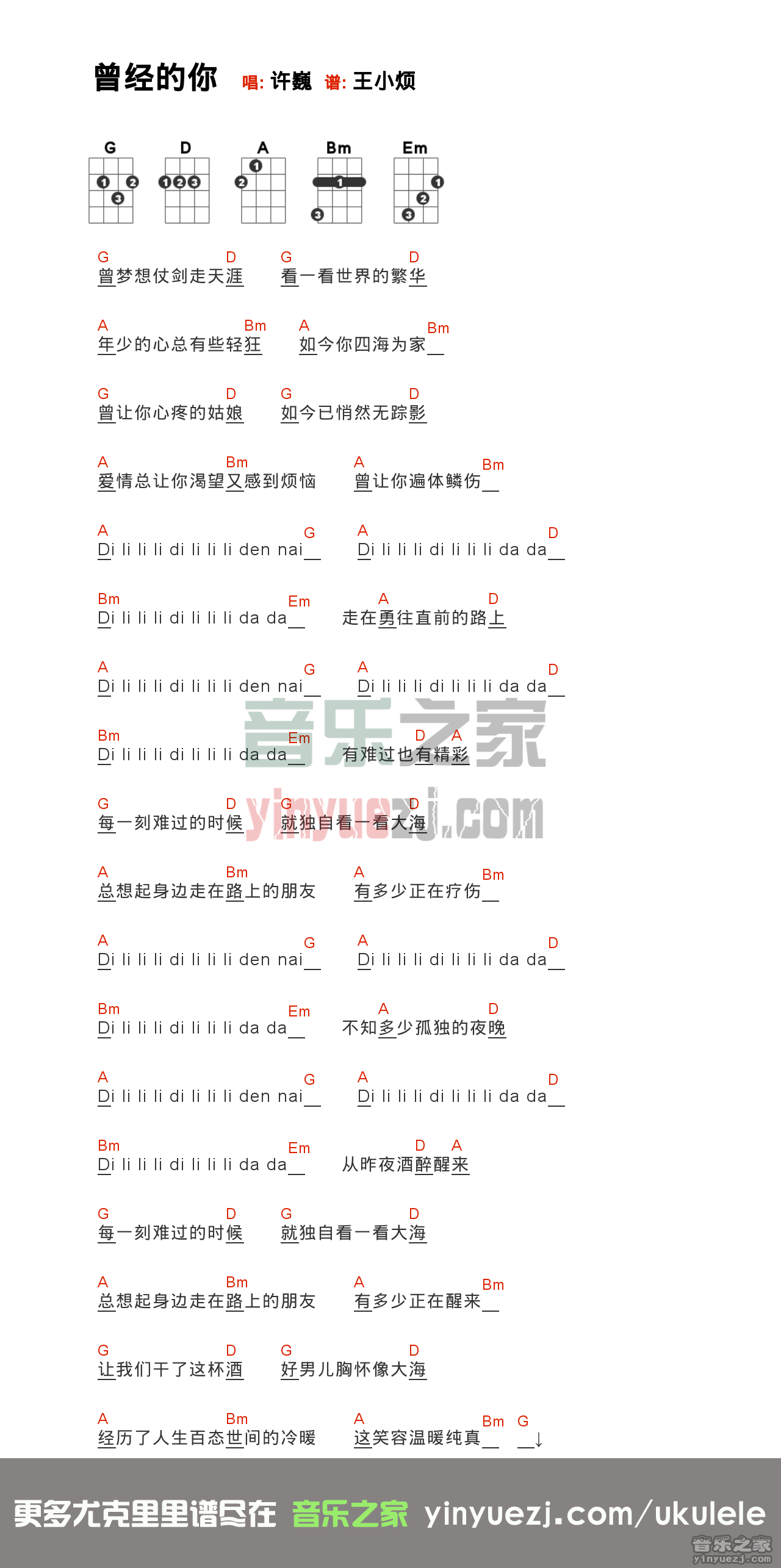 g调版 许巍《曾经的你》尤克里里弹唱谱