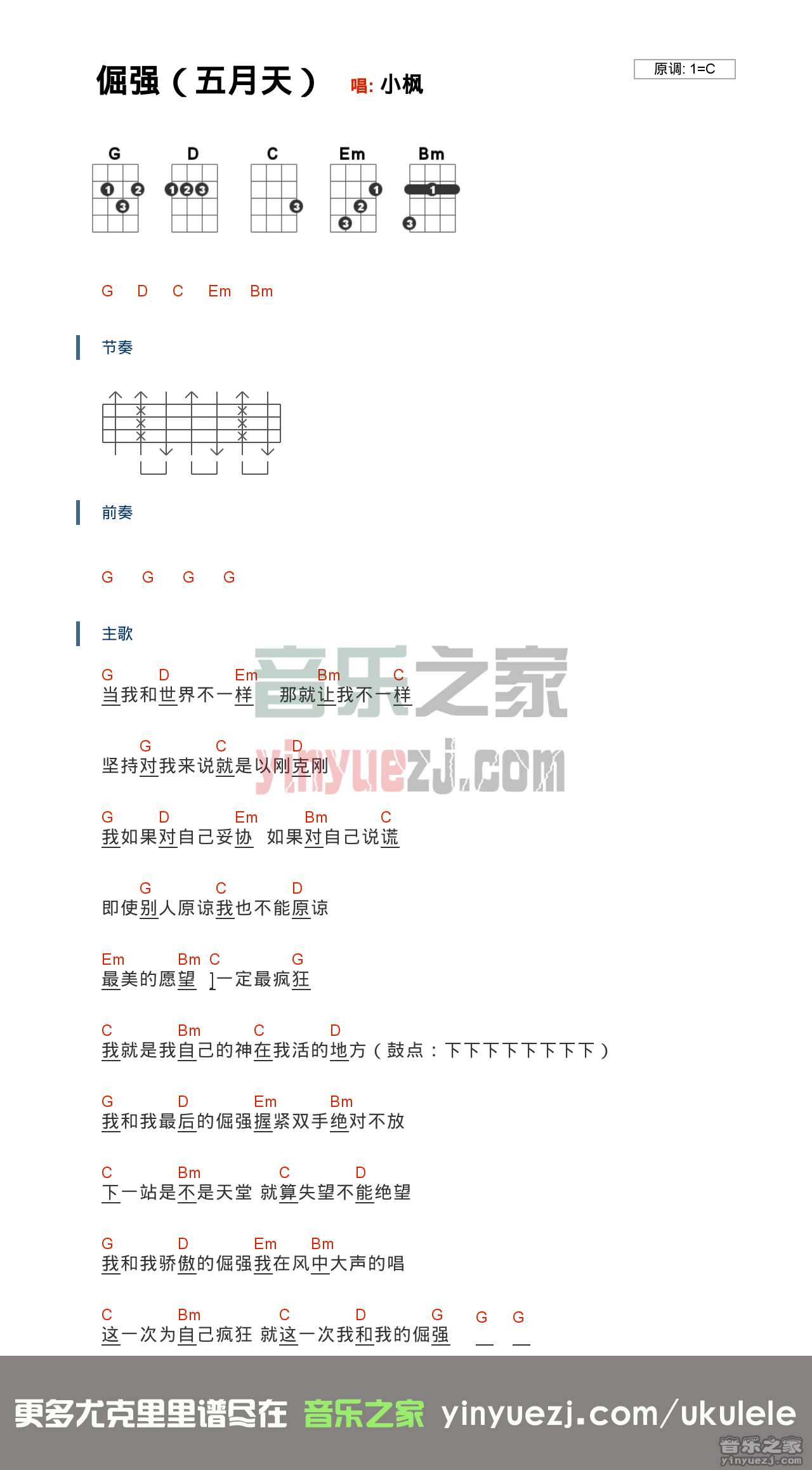 版本一 五月天《倔强》尤克里里弹唱谱