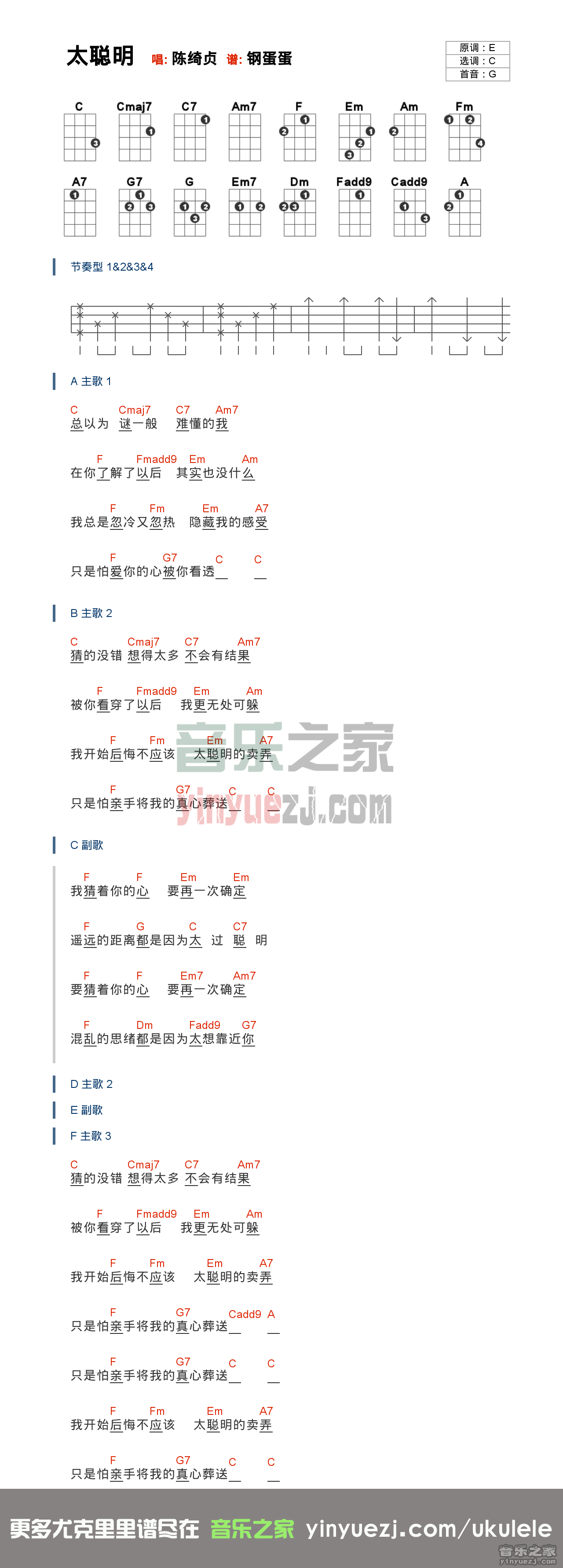 C调版 陈绮贞《太聪明》尤克里里弹唱谱