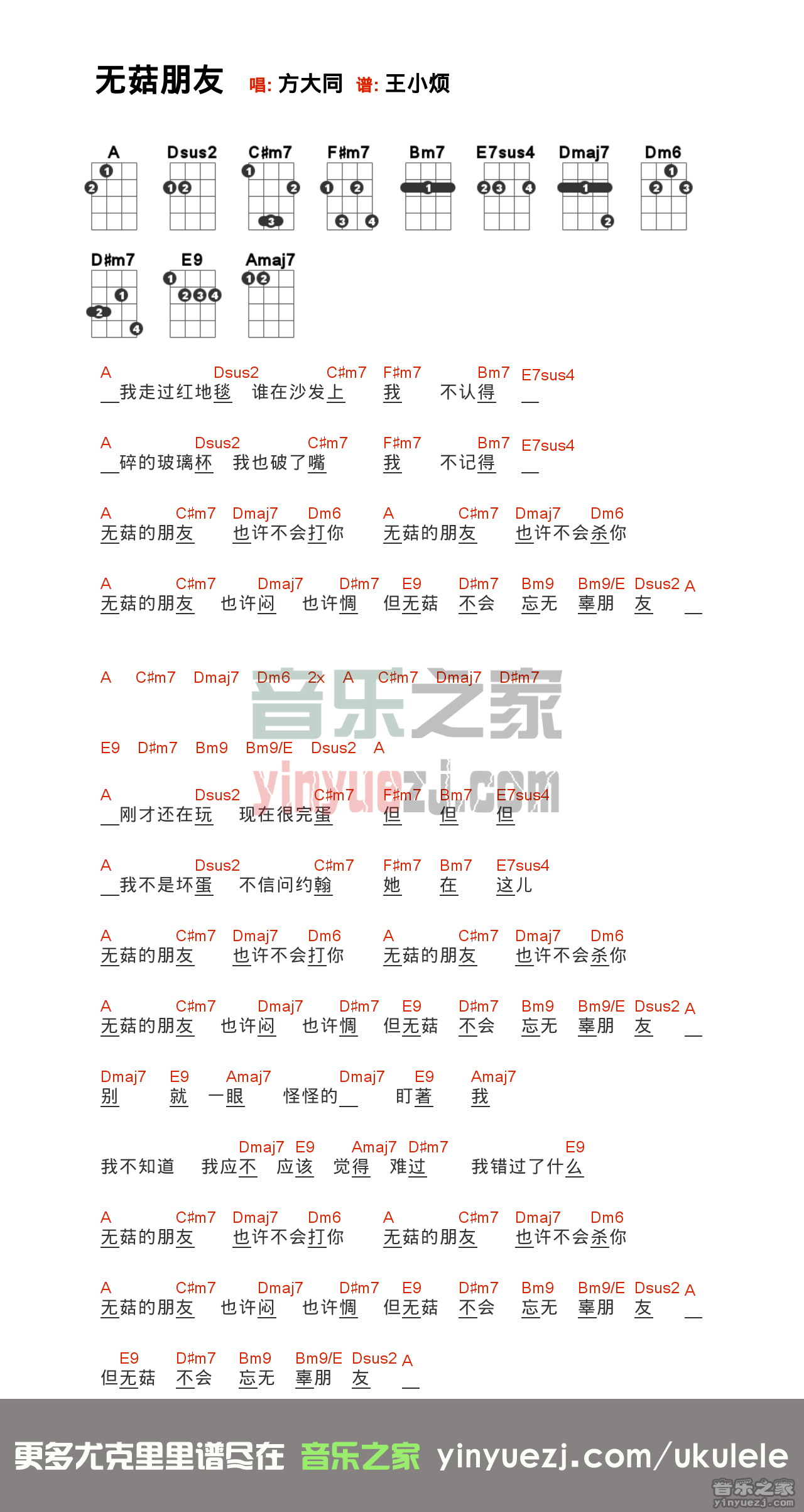 方大同《无菇朋友》尤克里里谱