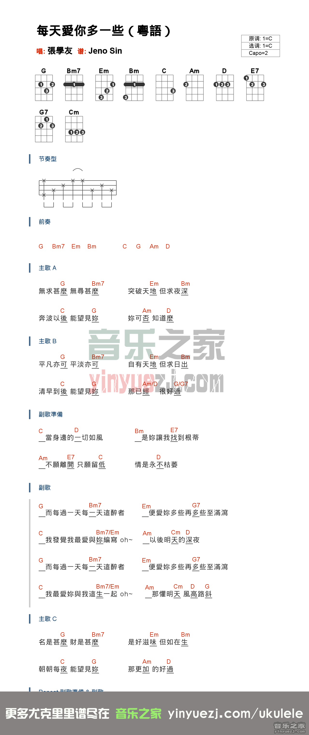 版本一 张学友《每天爱你多一些》尤克里里弹唱谱