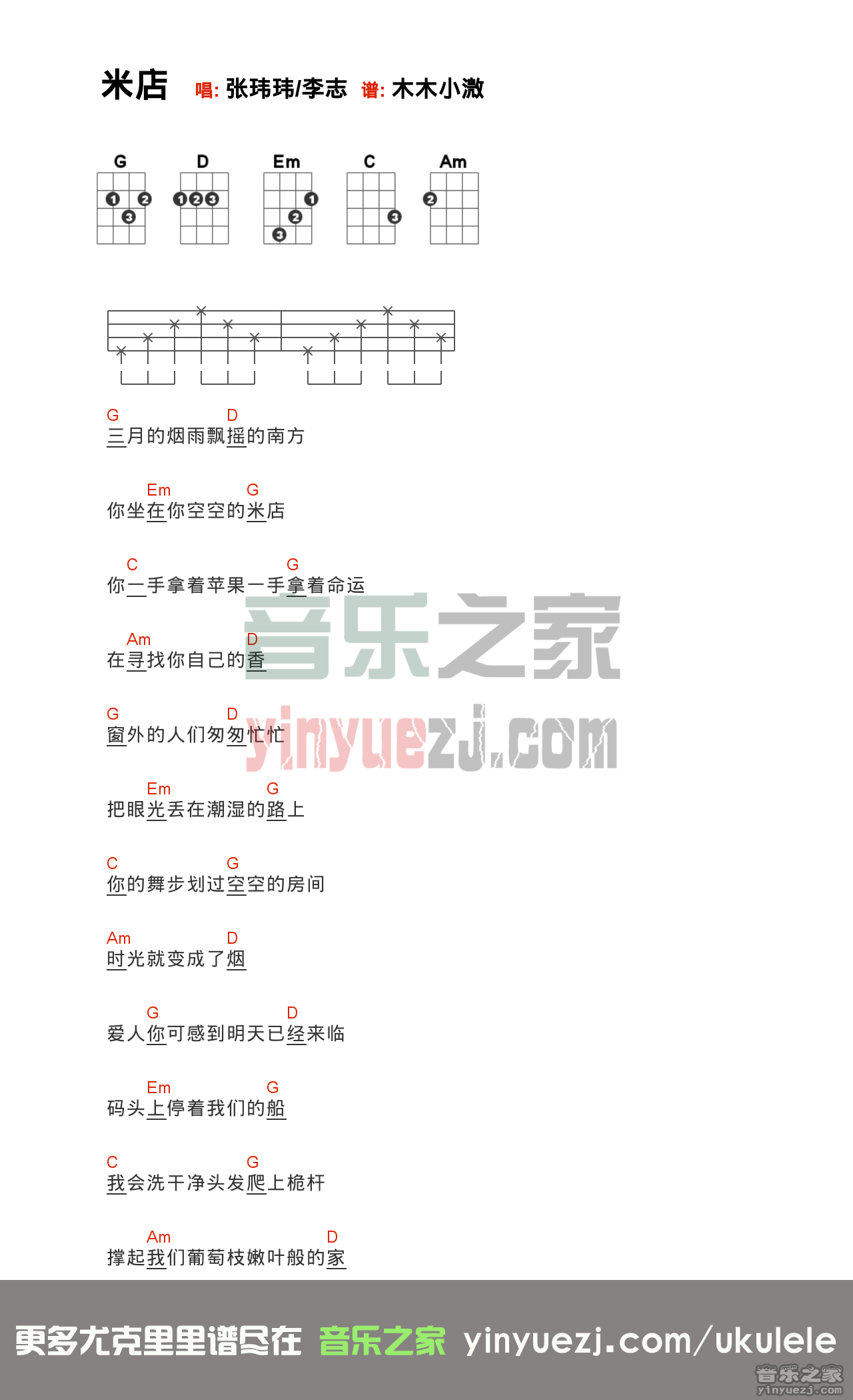 版本一 张玮玮/李志《米店》尤克里里弹唱谱
