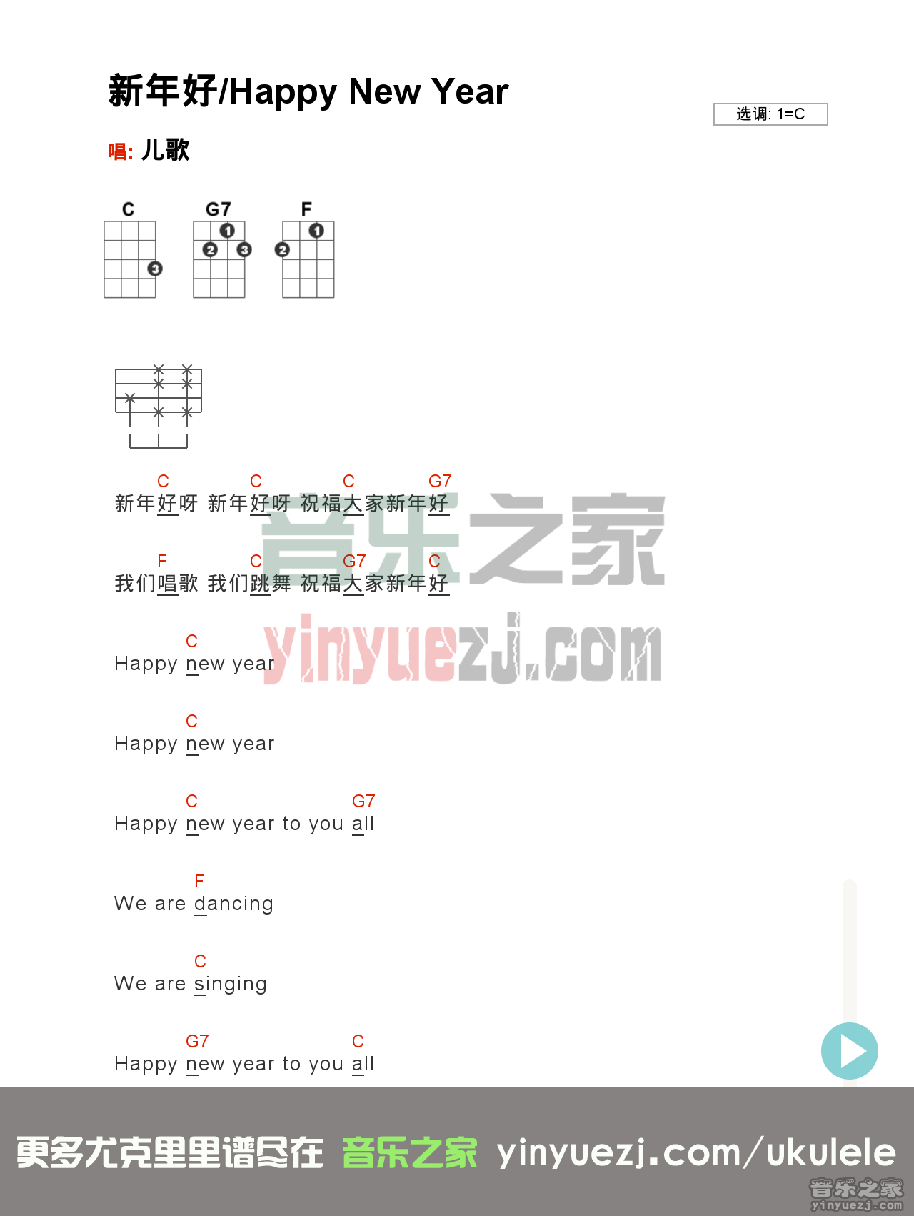 分解C调版 《新年好》尤克里里弹唱谱