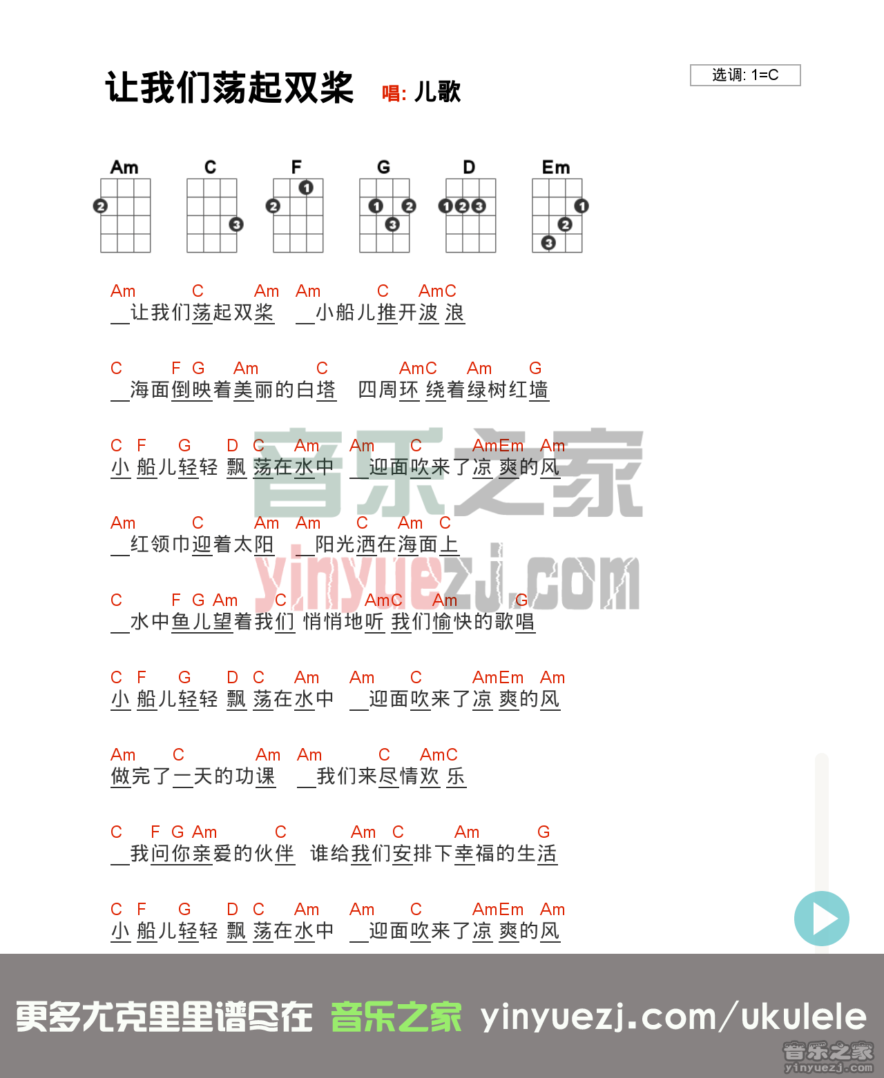 《让我们荡起双桨》尤克里里谱