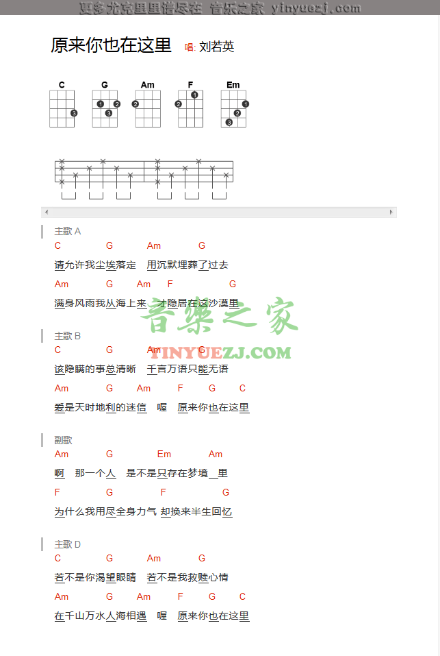 版本一 刘若英《原来你也在这里》尤克里里弹唱谱