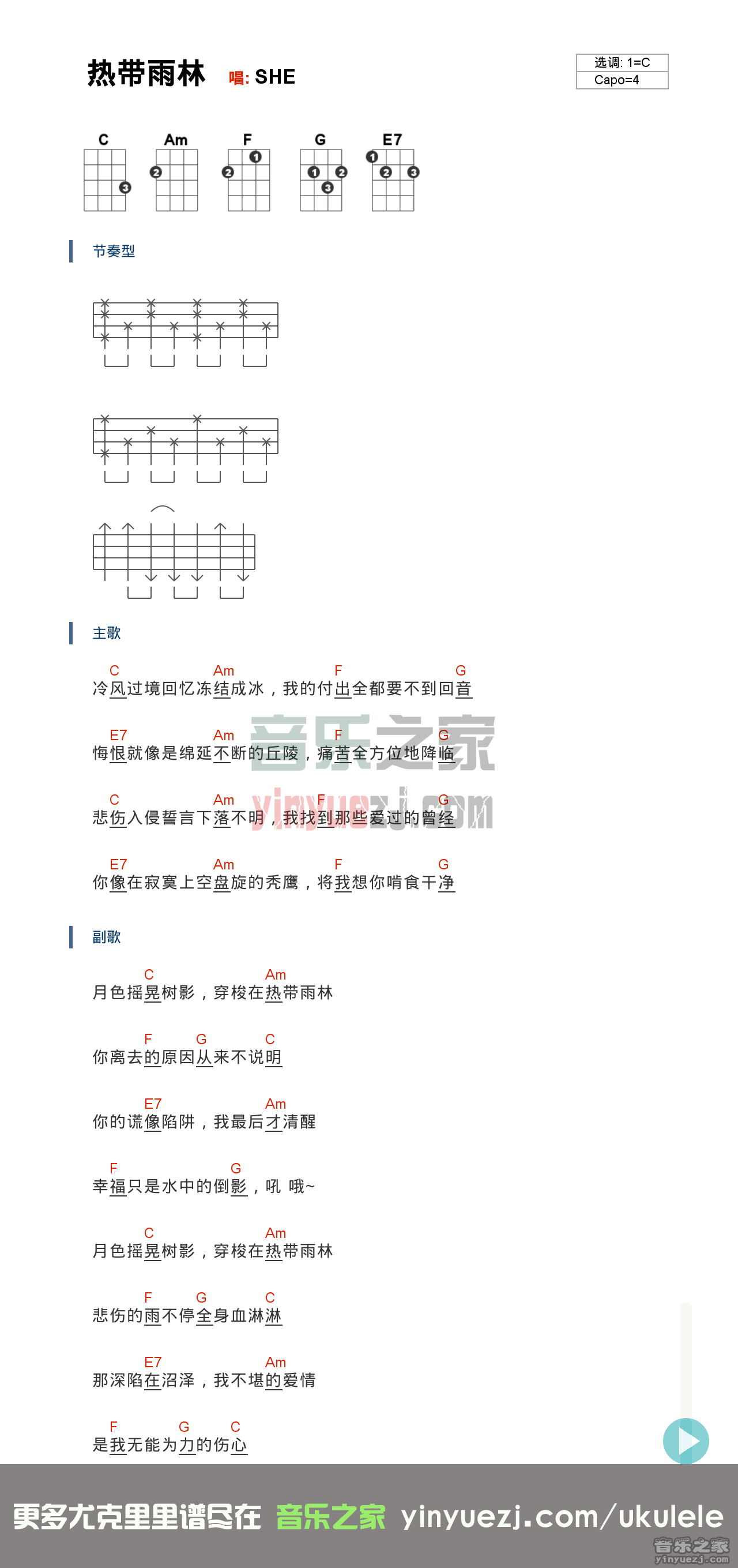 S.H.E《热带雨林》尤克里里谱