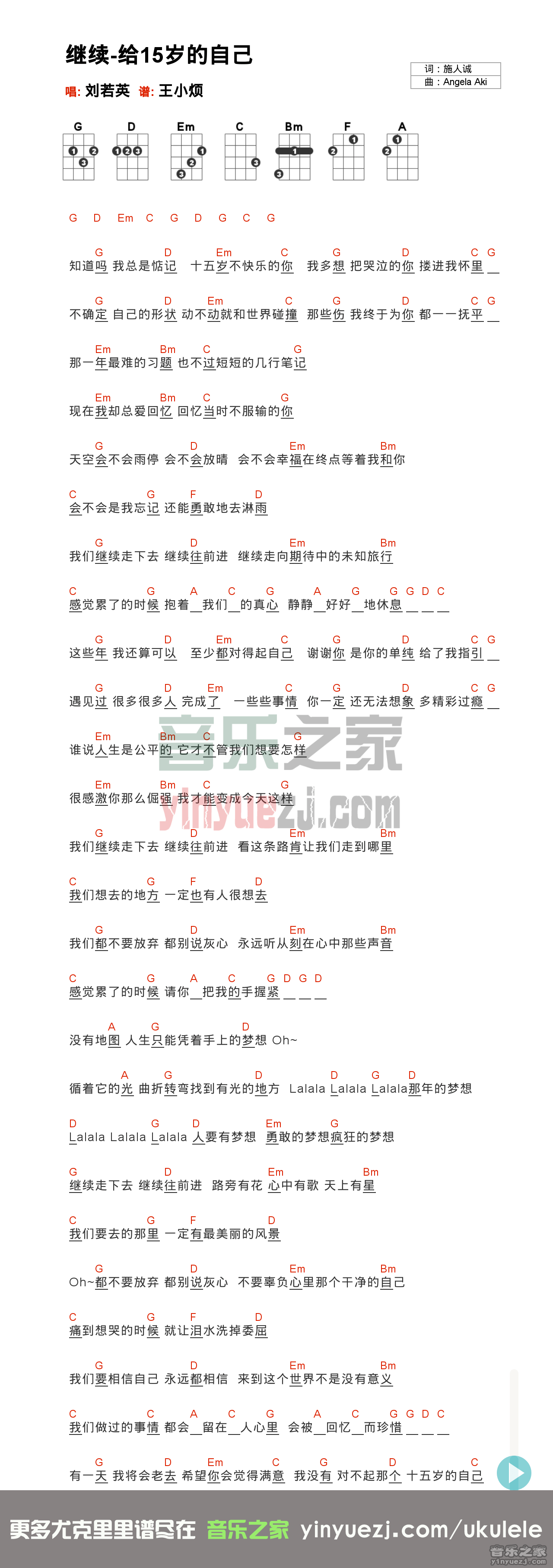 刘若英《继续给十五岁的自己》尤克里里谱