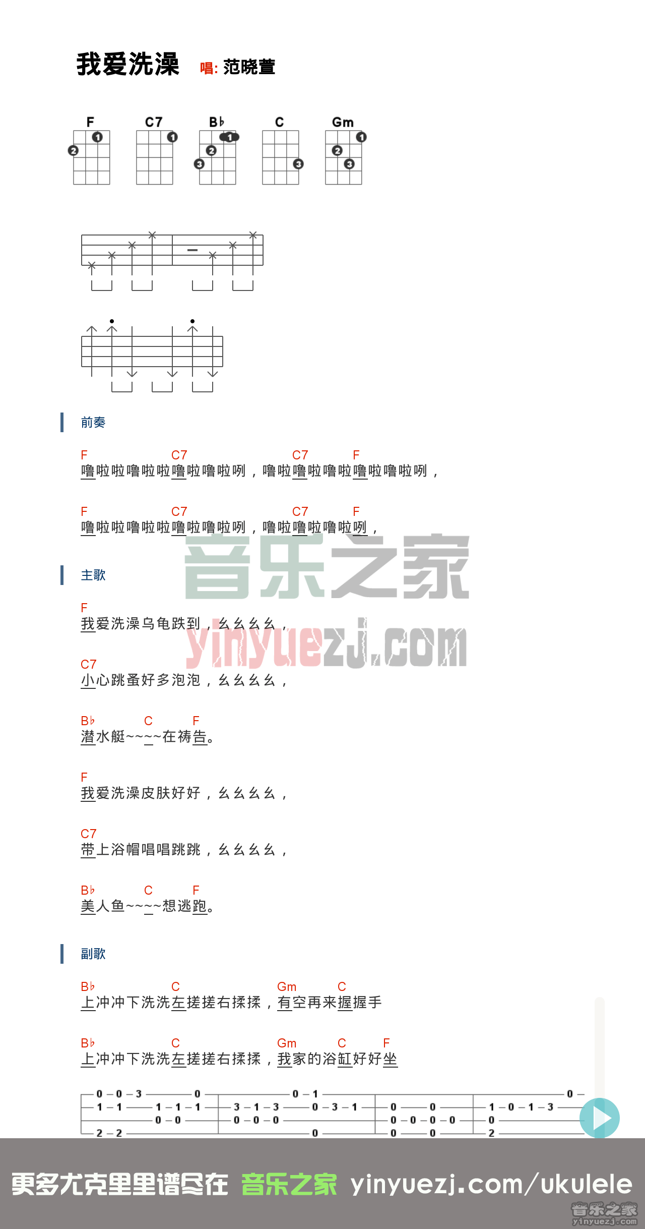 范晓萱《我爱洗澡》尤克里里谱