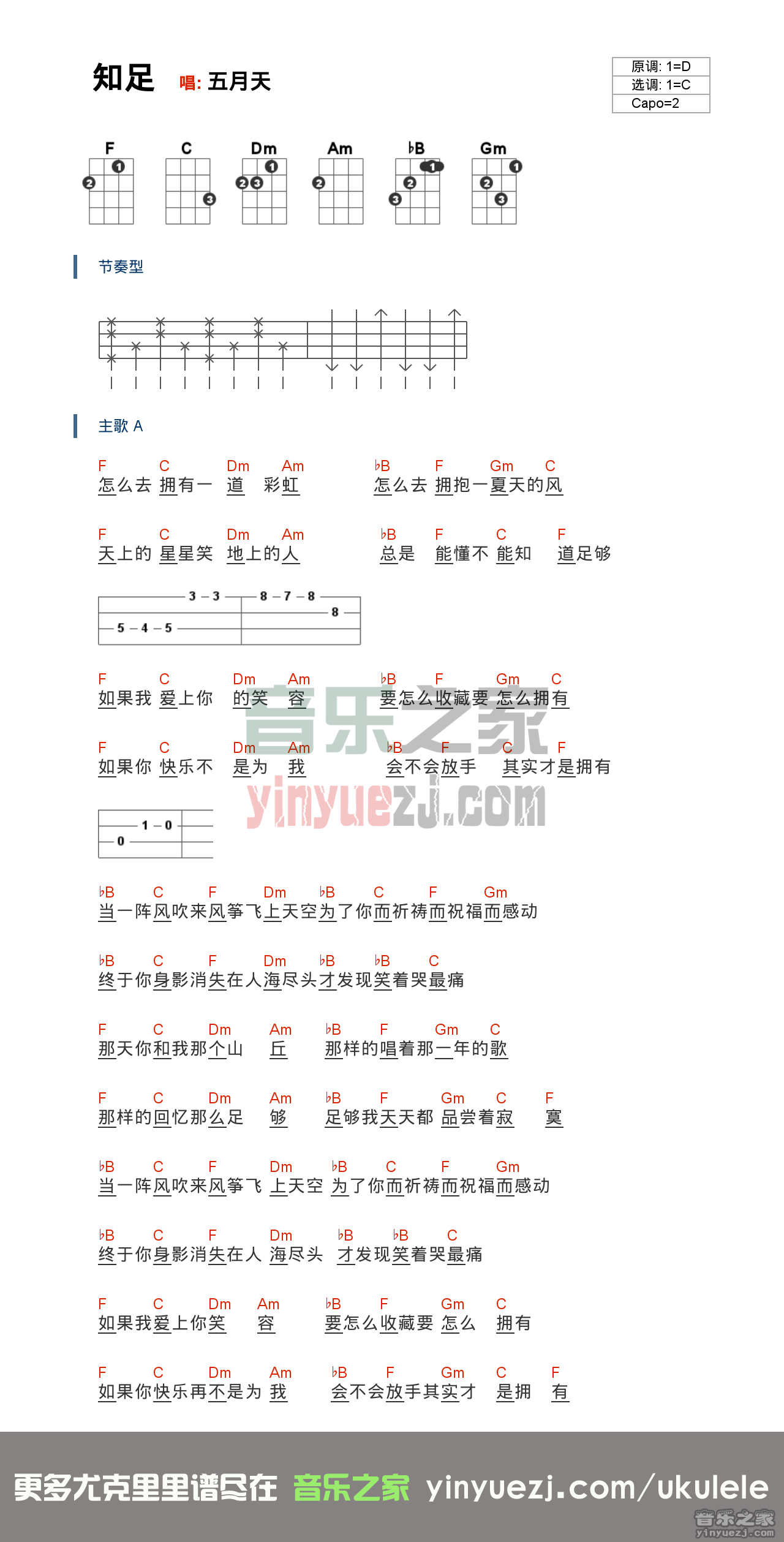 2C调版 五月天《知足》尤克里里弹唱谱