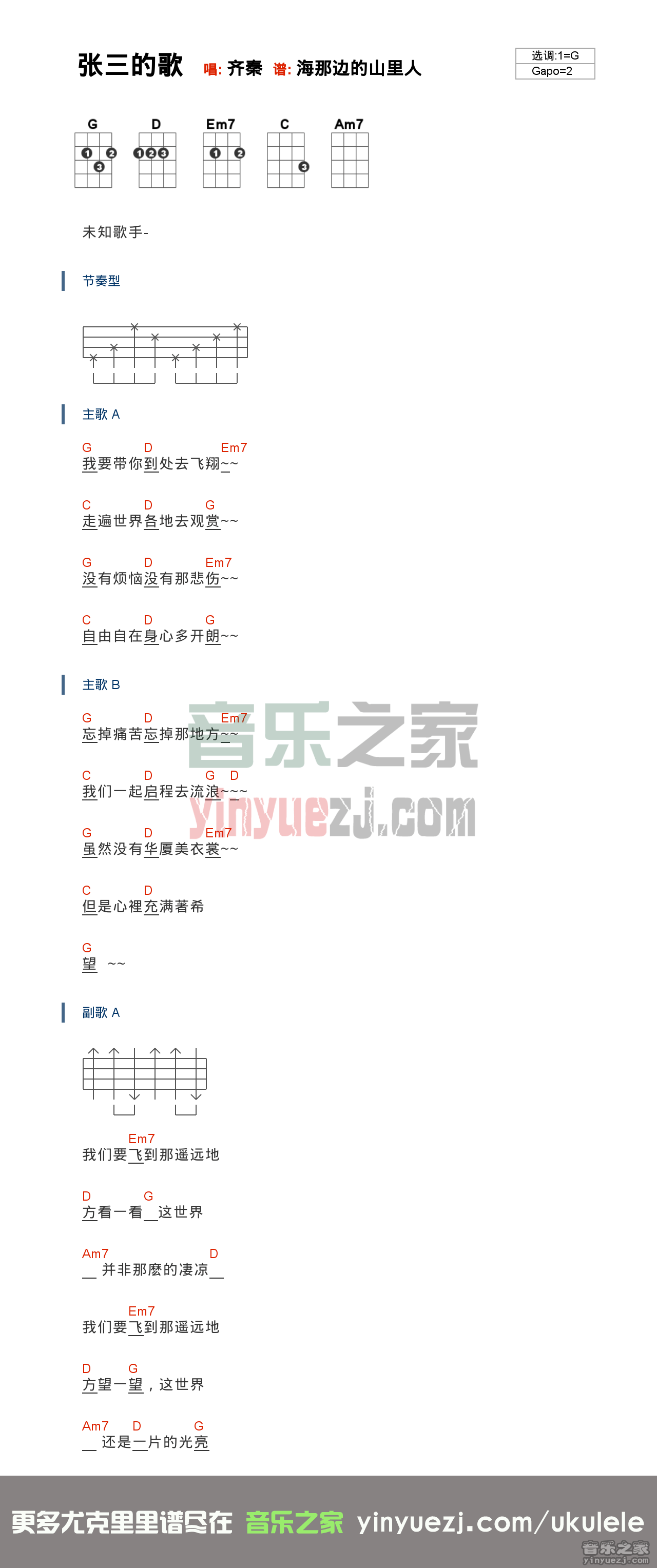 G调版 齐秦《张三的歌》尤克里里弹唱谱