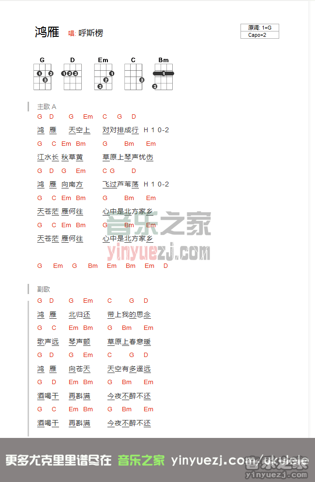 呼斯楞《鸿雁》尤克里里谱