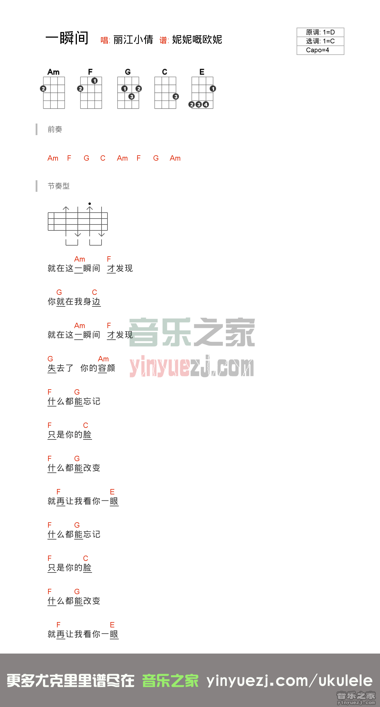 版本一 丽江小倩《一瞬间》尤克里里弹唱谱