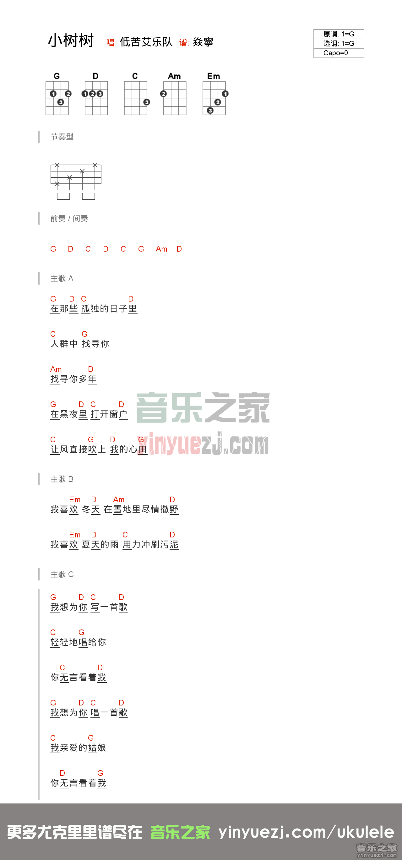 低苦艾《小树树》尤克里里谱