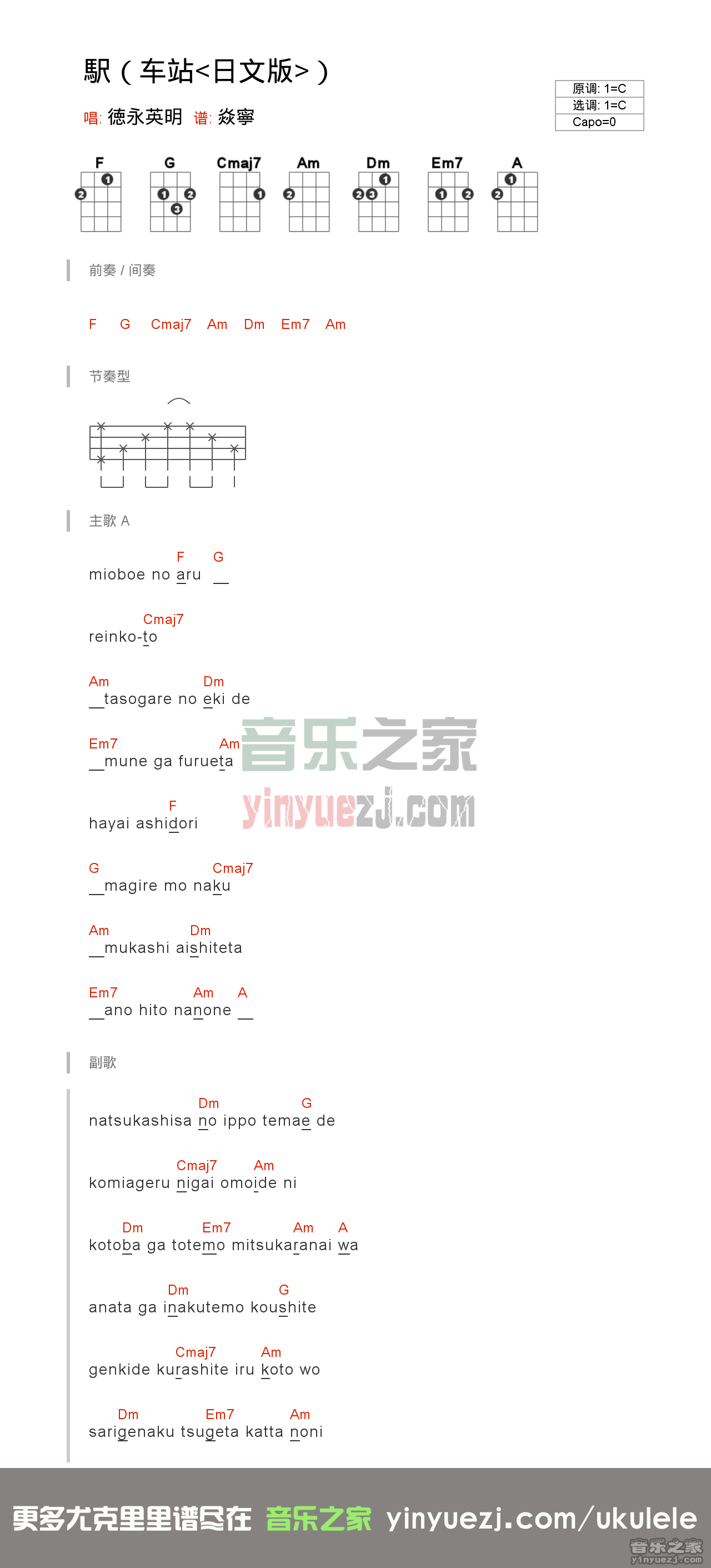 《駅》(李健车站)尤克里里谱