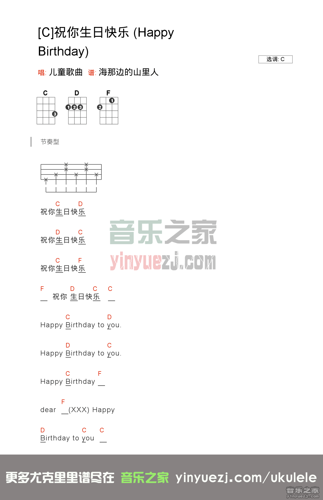 C调版 《祝你生日快乐歌》尤克里里弹唱谱