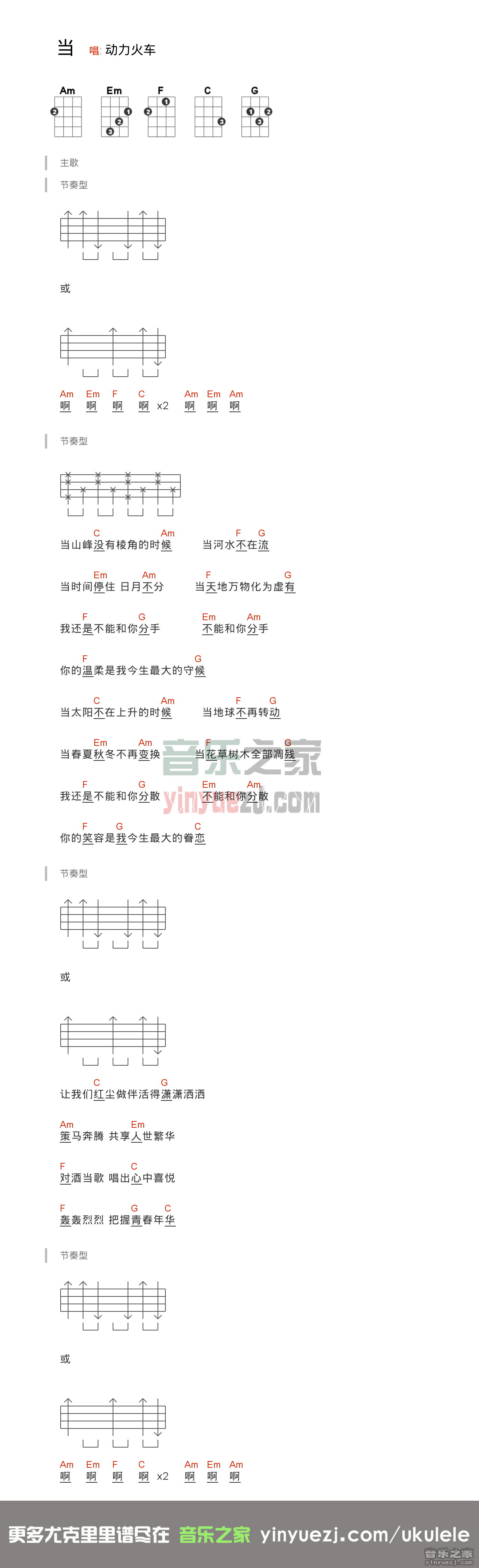 版本一 动力火车《当》尤克里里弹唱谱