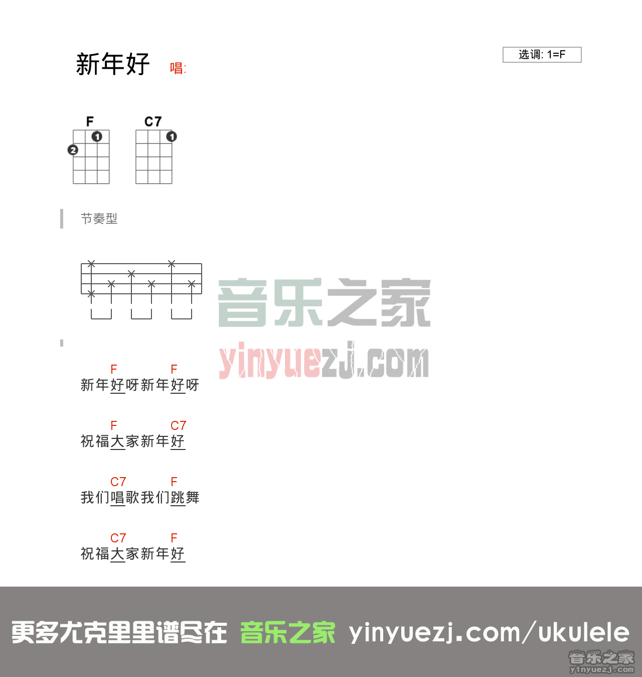 分解F调版 《新年好》尤克里里弹唱谱