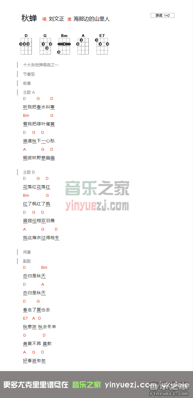 刘文正《秋蝉》尤克里里谱