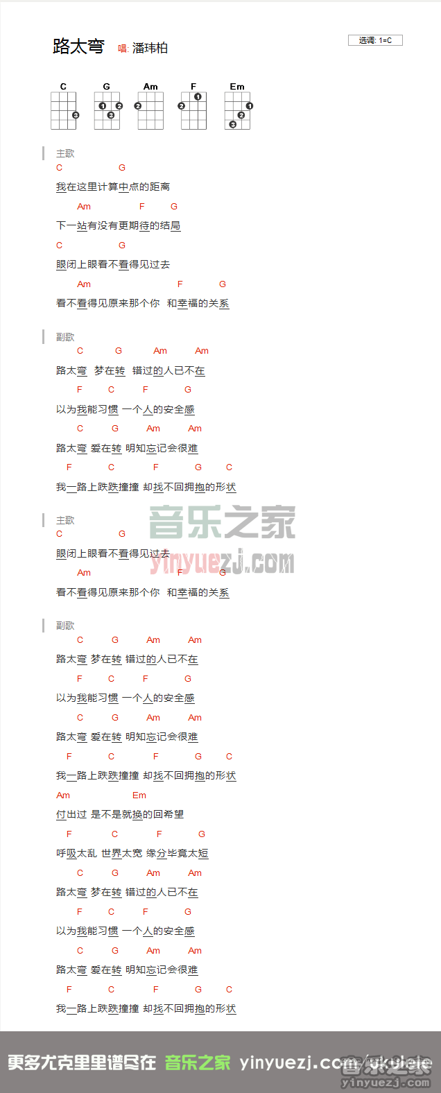 潘玮柏《路太弯》尤克里里谱