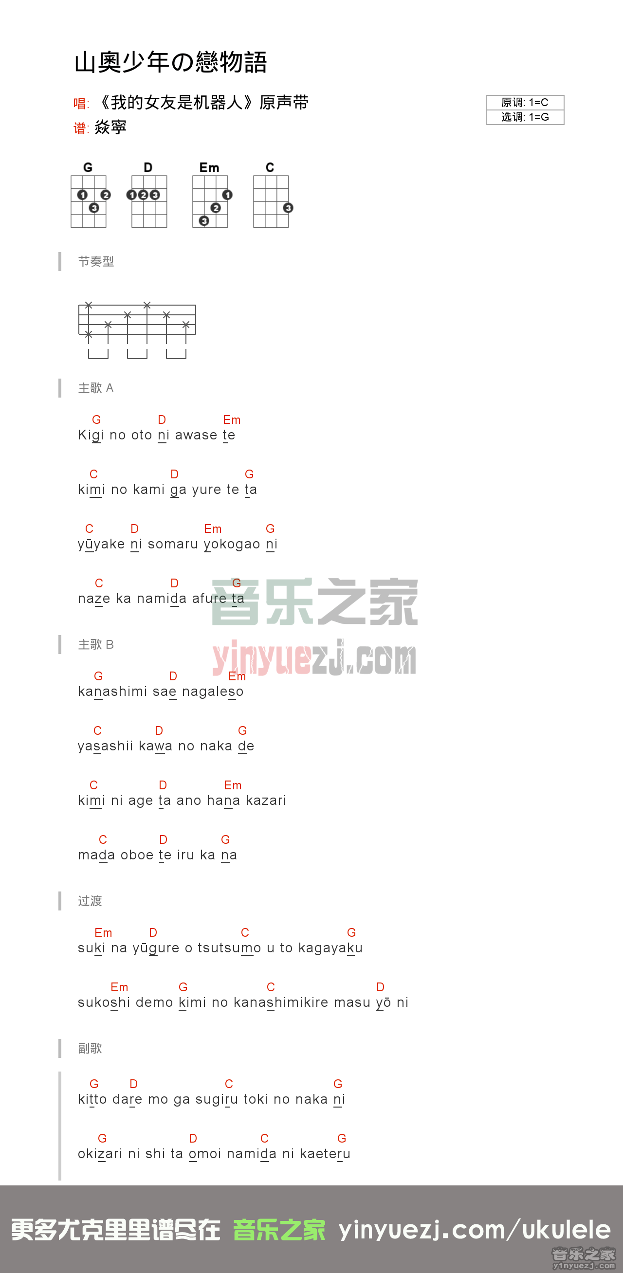 《山奥少年の恋物语》尤克里里谱歌词