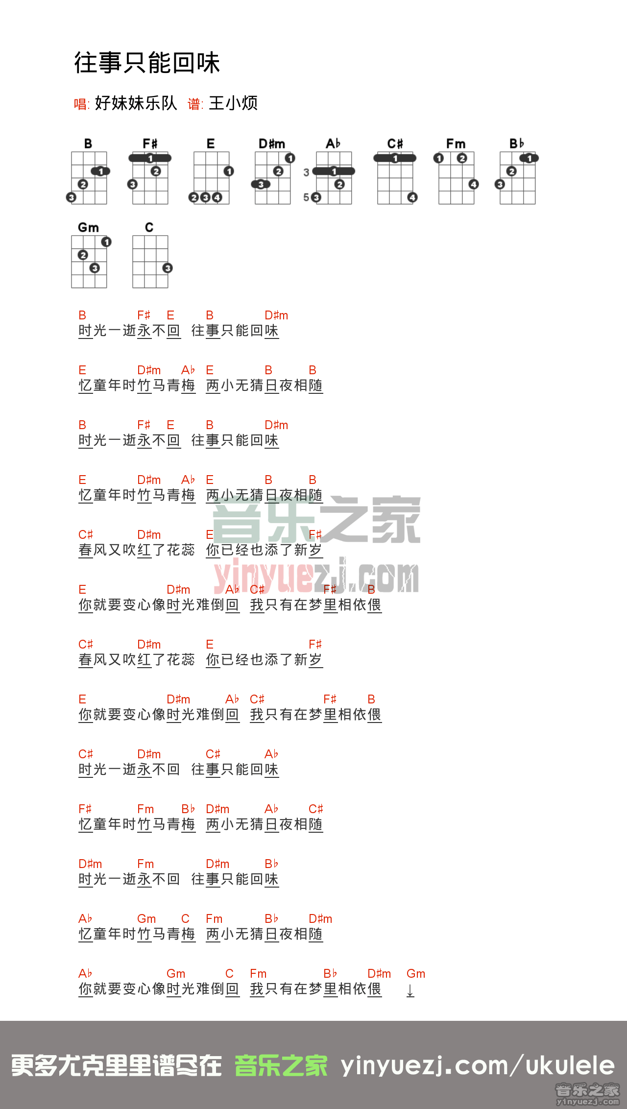 B调版 好妹妹《往事只能回味》尤克里里弹唱谱