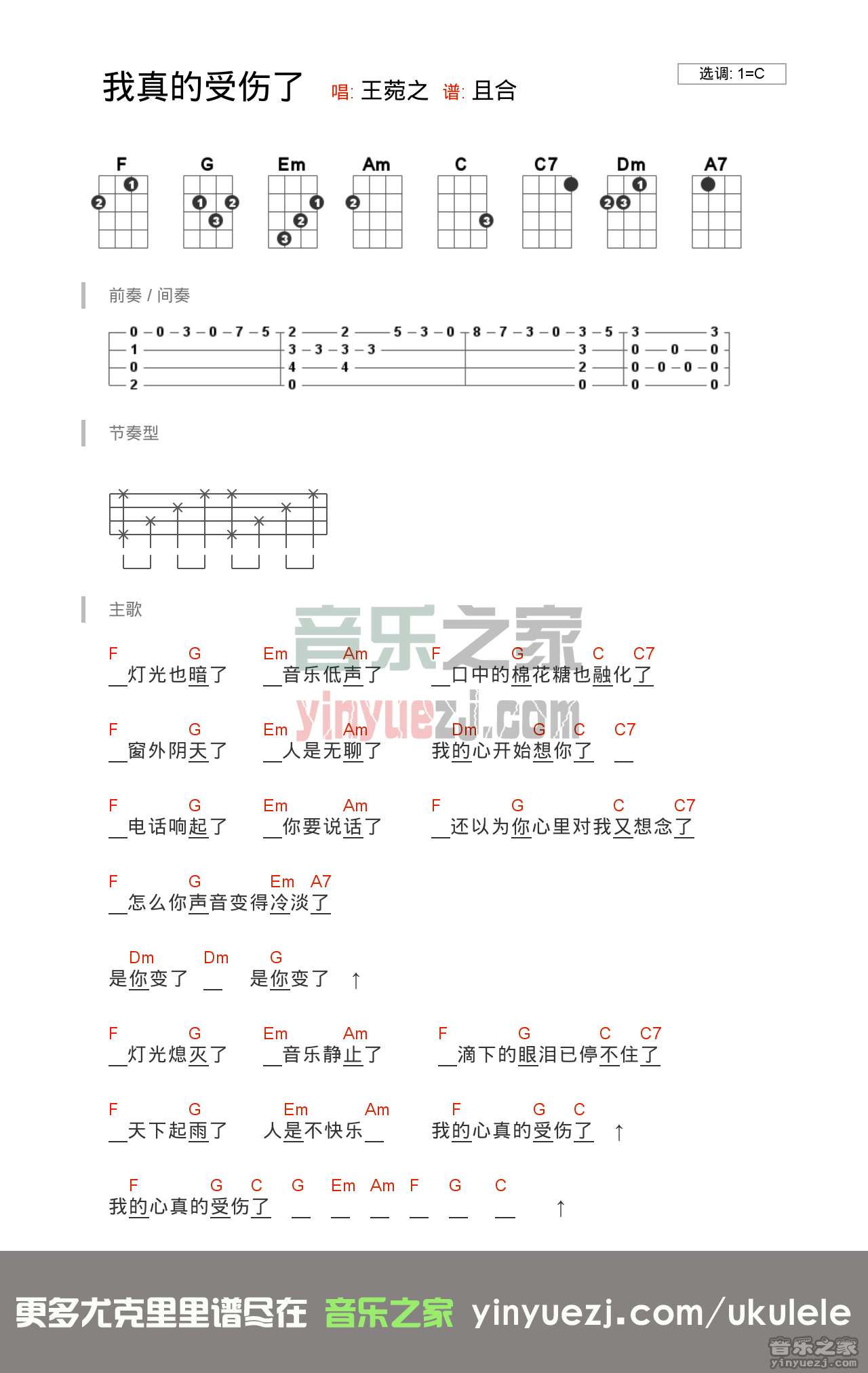 C调版 张学友《我真的受伤了》尤克里里弹唱谱